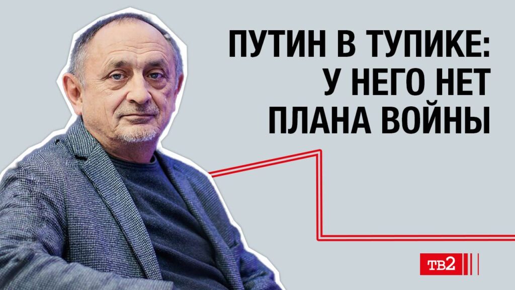 Александр Морозов: «Путин в тупике — у него нет плана войны»