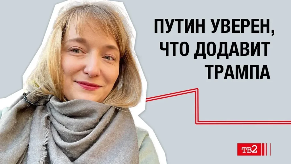 Александра Филиппенко: «Путин уверен, что додавит Трампа»