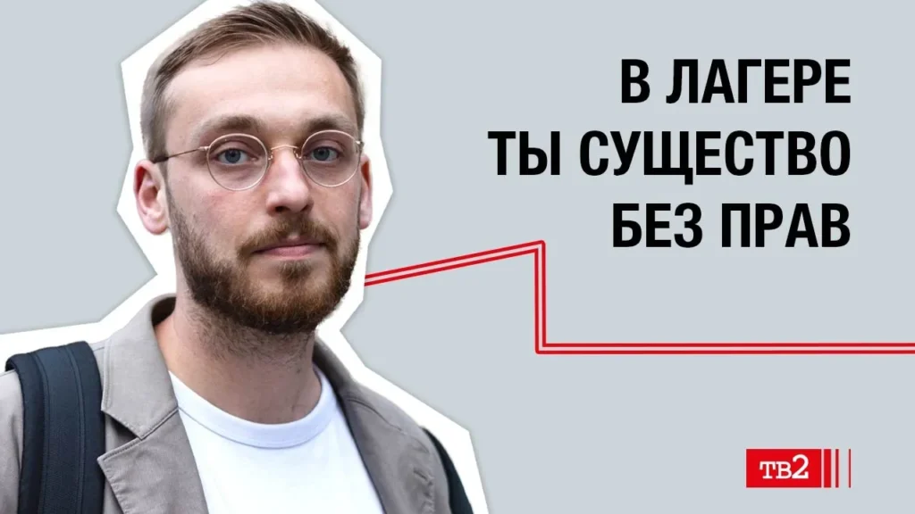 Максим Кондратьев: «В лагере ты существо без прав»