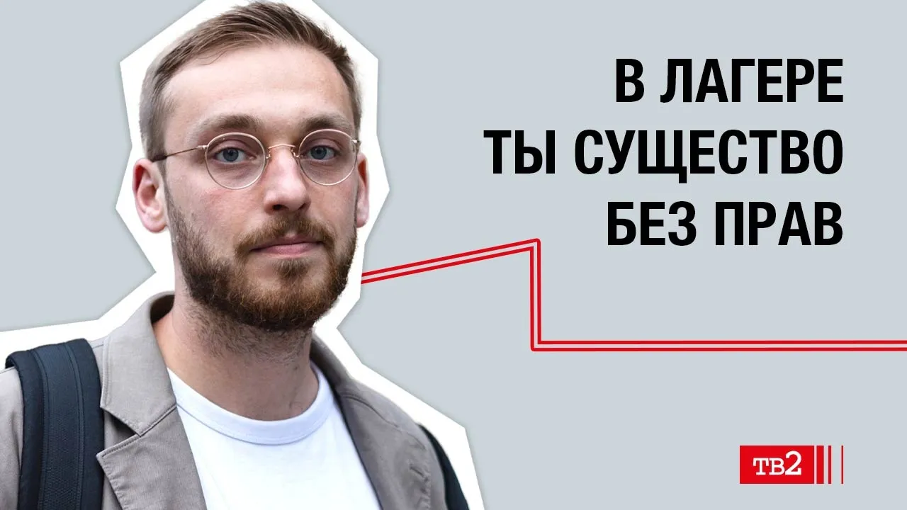 Максим Кондратьев: «В лагере ты существо без прав»