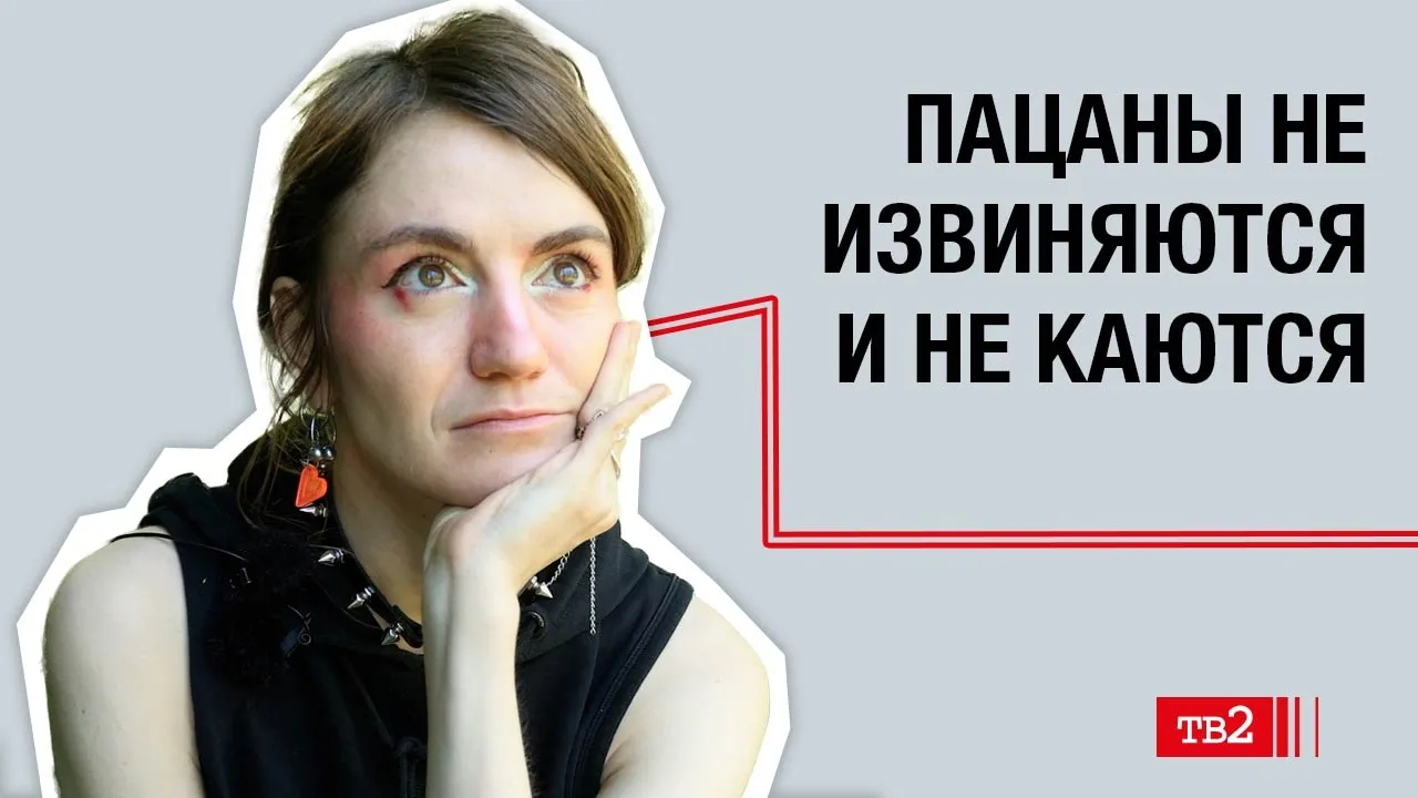 Саша Казанцева: «Пацаны не извиняются. И не каются»