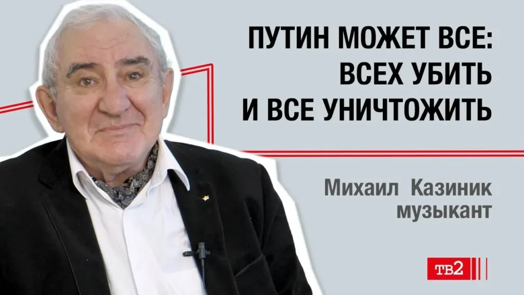 Михаил Казиник: «Путин может всё: всех убить и всех уничтожить»