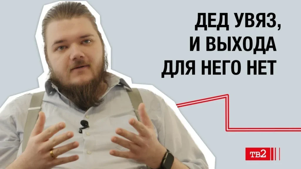 Лев Гяммер: «Дед увяз, и выхода для него нет»
