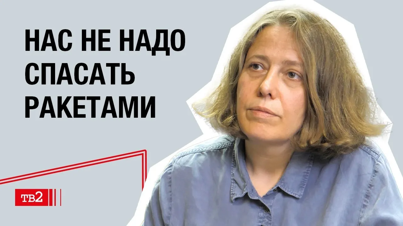 Александра Вагнер: «Нас не надо спасать ракетами»