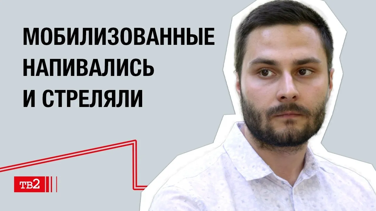 Алексей Веретенников: «Мобилизованные напивались и стреляли»
