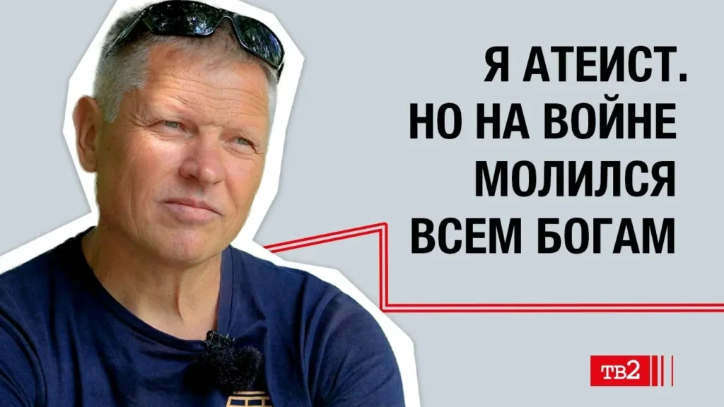 «Я атеист. Но на войне молился всем богам»