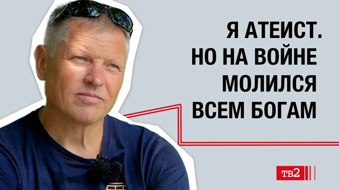 «Я атеист. Но на войне молился всем богам»