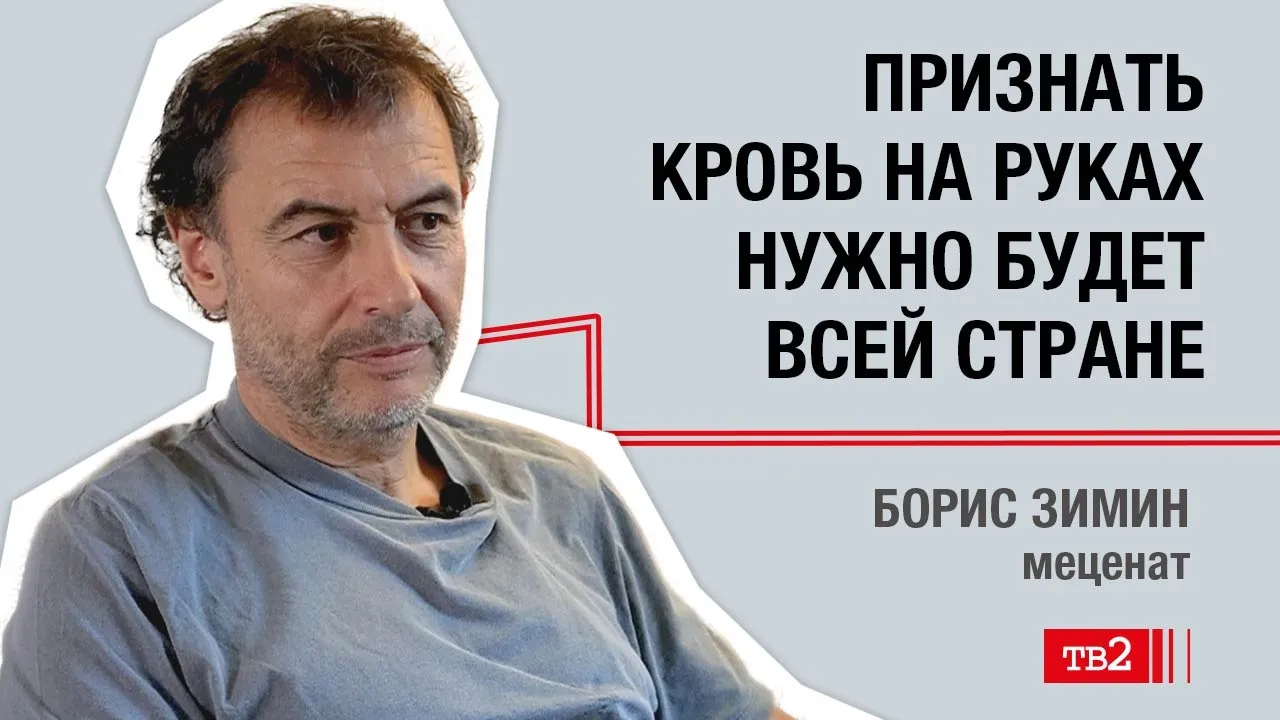 Борис Зимин: «Признать кровь на руках нужно будет всей стране»