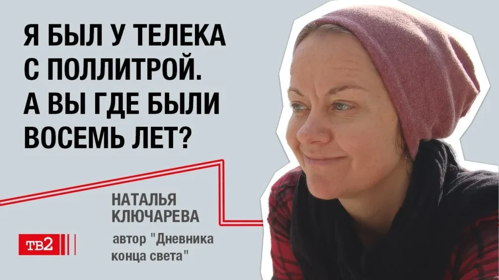 Наталья Ключарева: «Снятся кошмары про Россию, в которой правят банды»