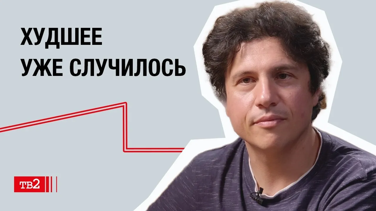 Даниил Кашницкий: «Худшее уже случилось»