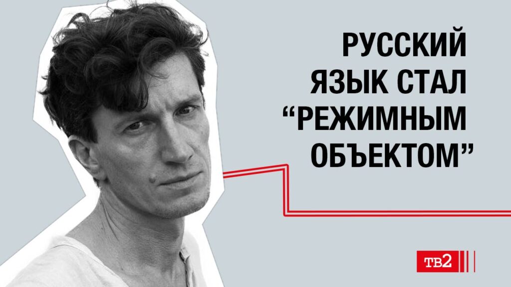 Павел Арсеньев: «Русский язык стал «режимным объектом»