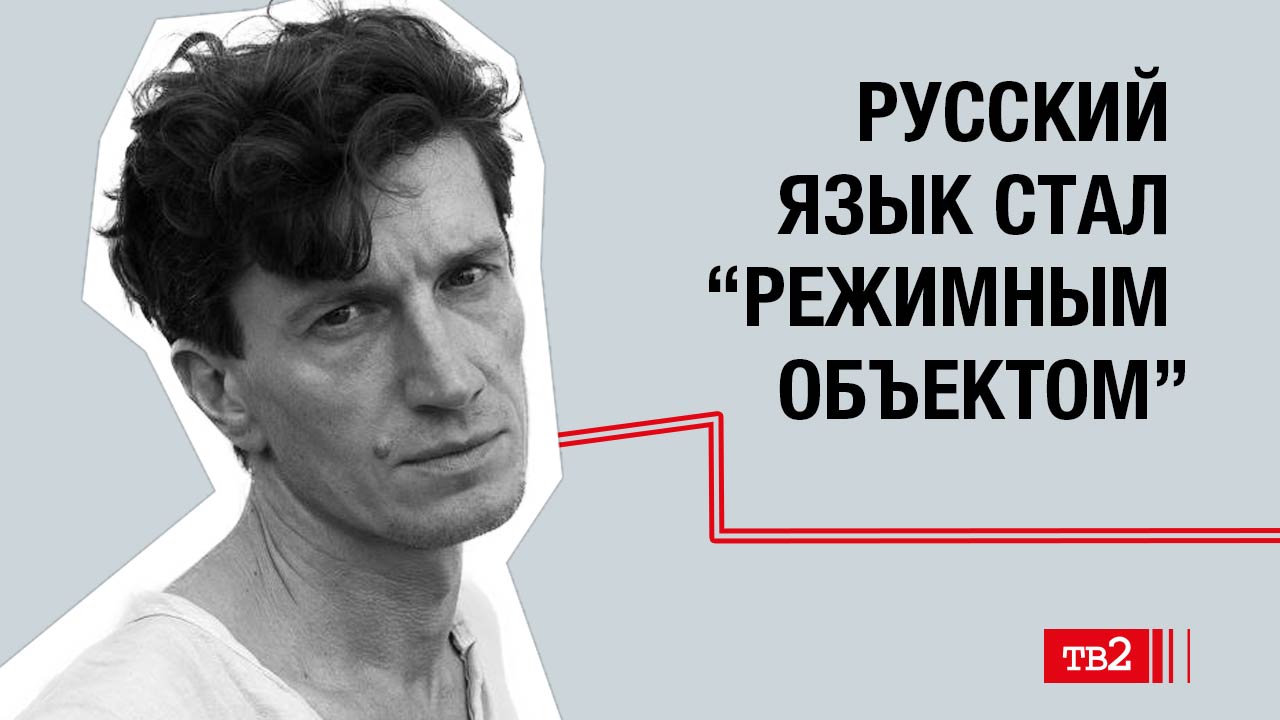 Павел Арсеньев: «Русский язык стал «режимным объектом»