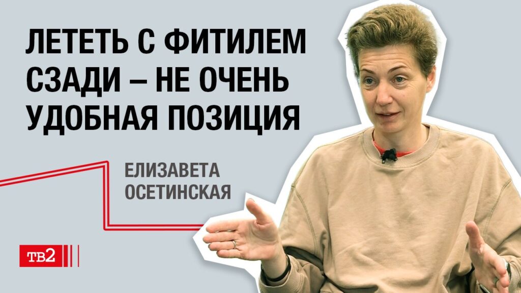 Елизавета Осетинская: «Лететь с фитилем сзади – не очень удобная позиция»