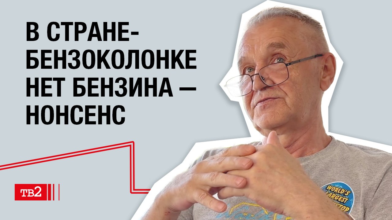 Николай Евсеев: «В стране-бензоколонке нет бензина – нонсенс»