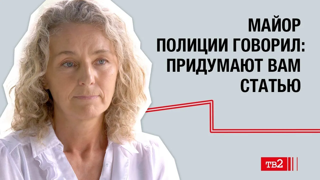 Елена Гусева: «Майор полиции говорил: придумают вам статью»