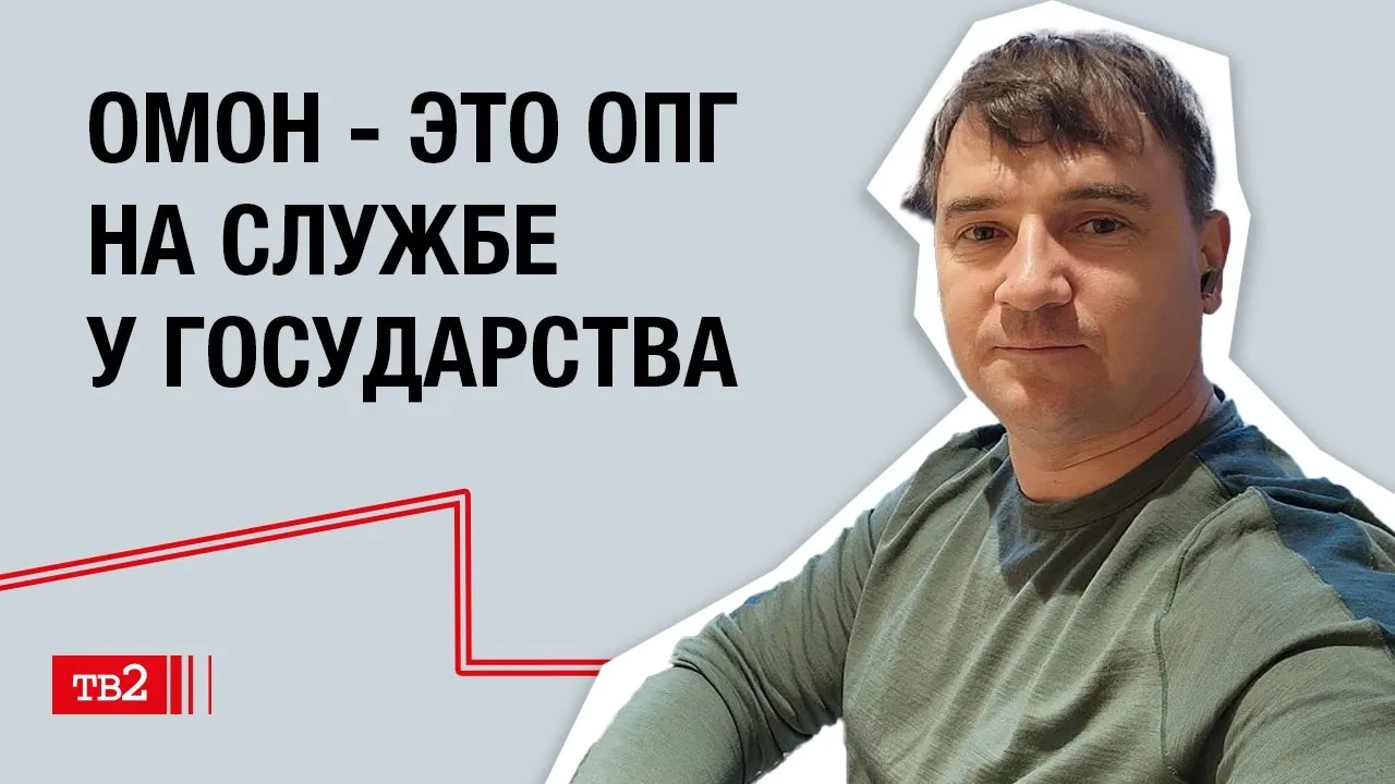 Александр Колосков: «ОМОН — это ОПГ на службе у государства»