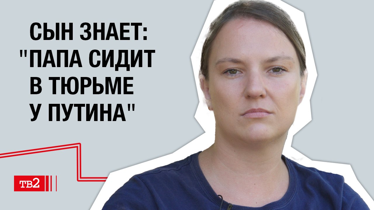 Мария Роуз: «Сын знает: «папа сидит в тюрьме Путина»