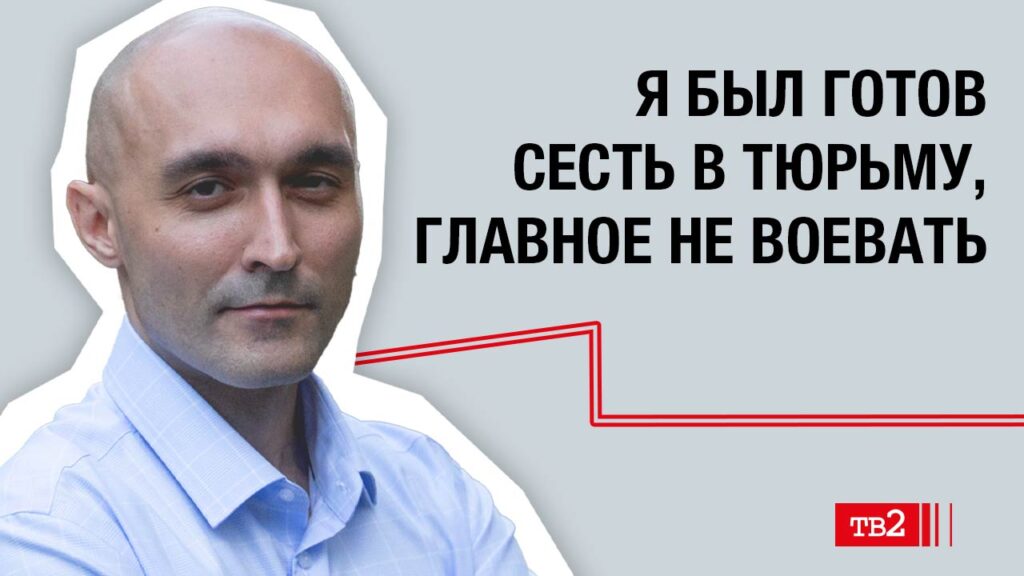 Я был готов сесть в тюрьму, главное не воевать