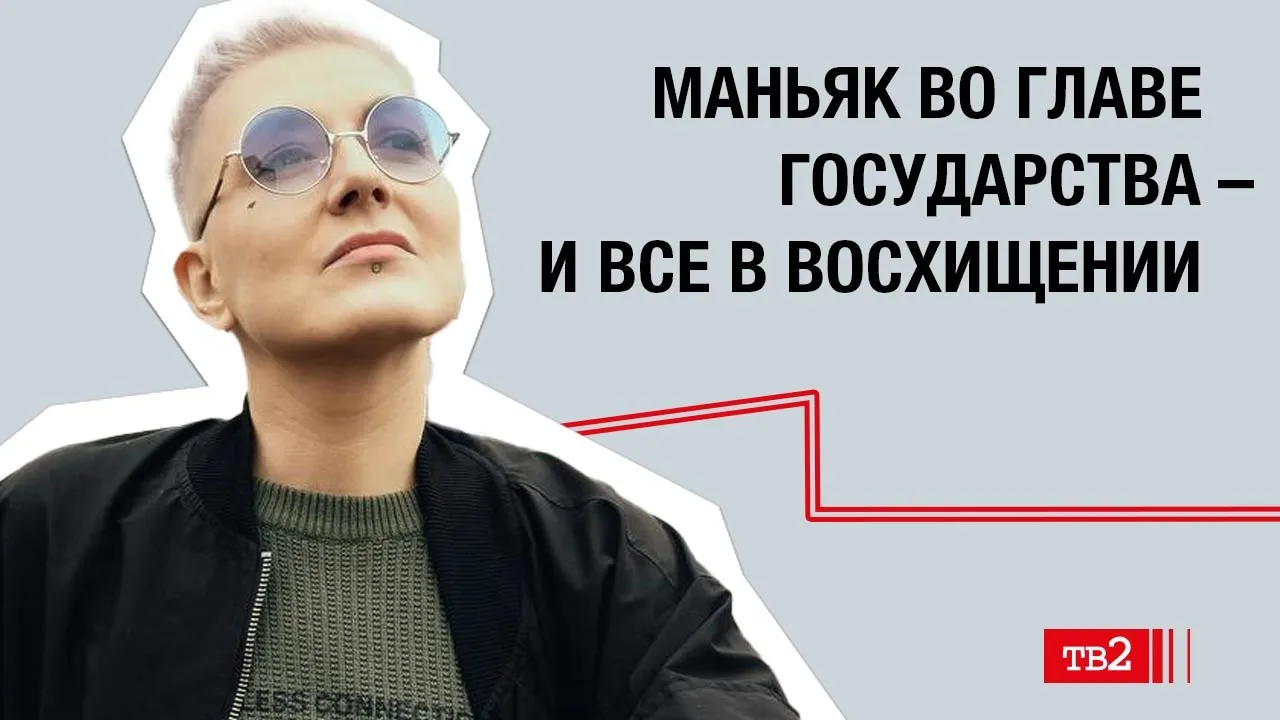 Тата Степанова: «Маньяк во главе государства – и все в восхищении»