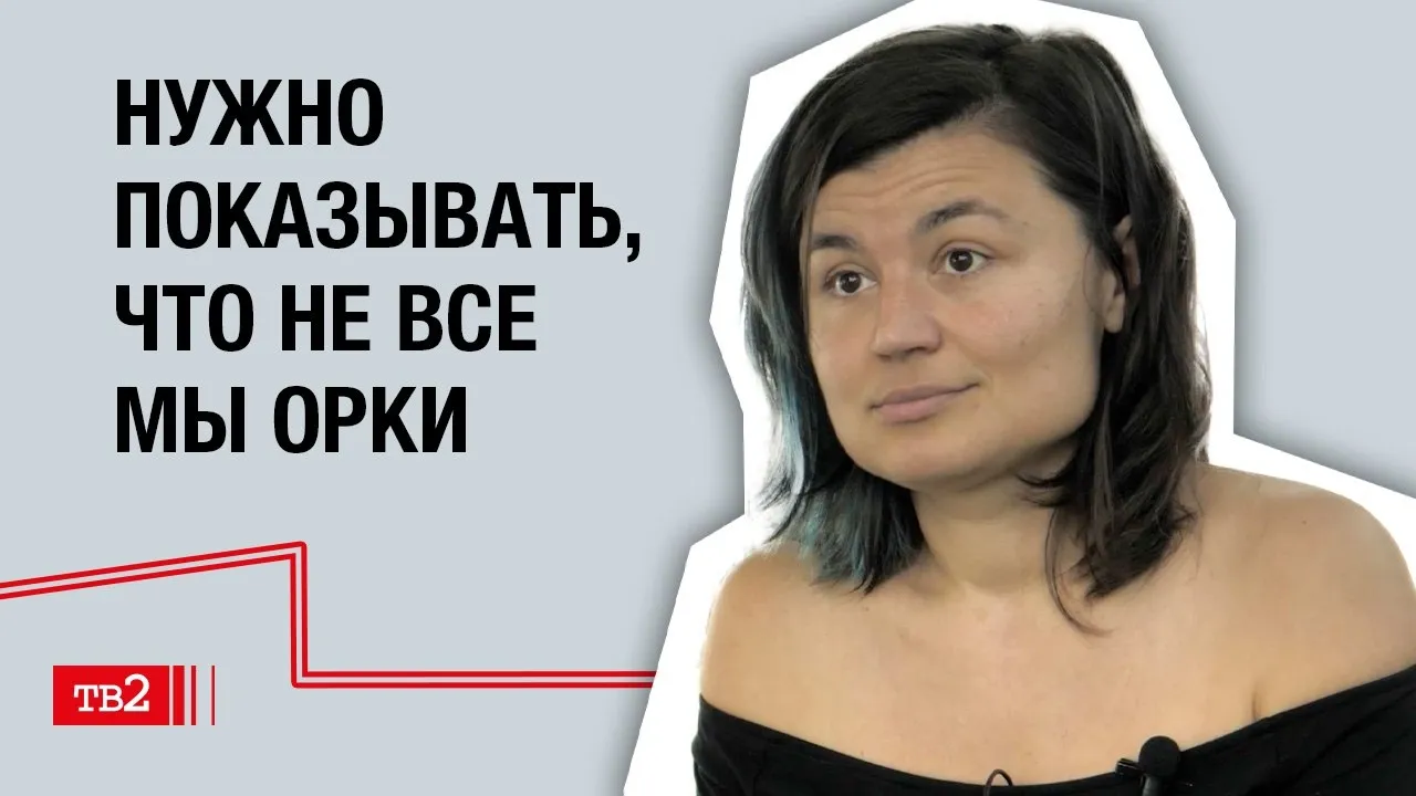 Залина Маршенкулова: «Нужно показывать, что не все мы орки»
